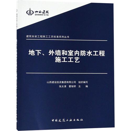 地下,外墙和室内防水工程施工工艺 山西建设投资集团 编 建筑