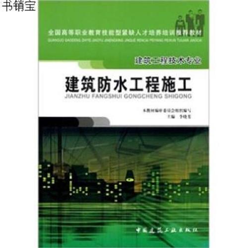 建筑防水工程施工——建筑工程技术专业9787112076178李