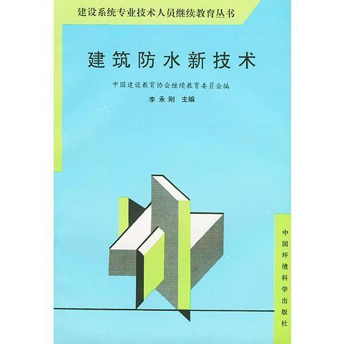 建筑防水新技术——建设系统专业技术人员继续教育丛书