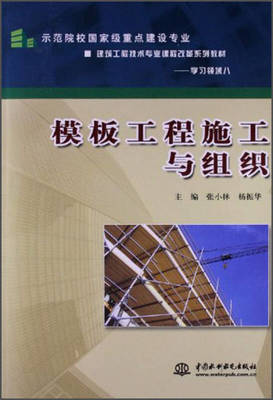 模板工程施工与组织/示范院校国家级重点建设专业·建筑工程技术专业课程改革系列教材·学习领域8