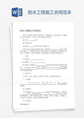 防水工程施工合同word模板下载 熊猫办公