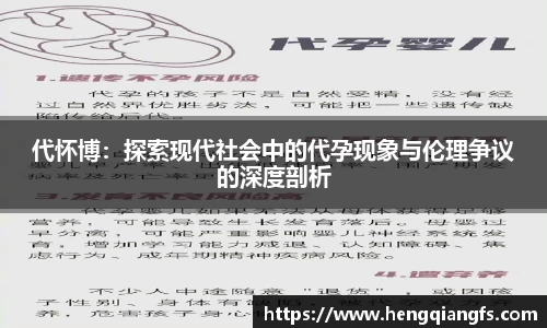 代怀博：探索现代社会中的代孕现象与伦理争议的深度剖析