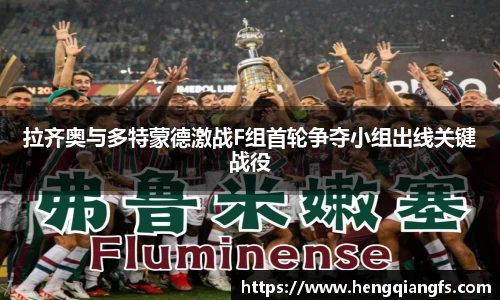 拉齐奥与多特蒙德激战F组首轮争夺小组出线关键战役