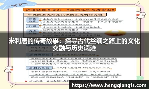 米利唐的传奇故事：探寻古代丝绸之路上的文化交融与历史遗迹