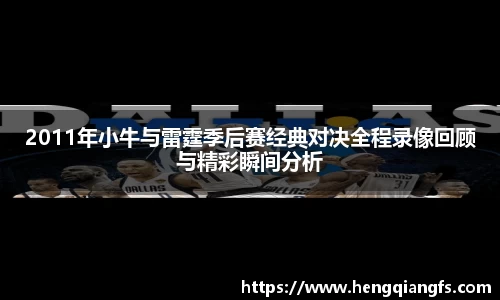 2011年小牛与雷霆季后赛经典对决全程录像回顾与精彩瞬间分析