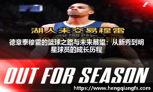 德章泰穆雷的篮球之路与未来展望：从新秀到明星球员的成长历程