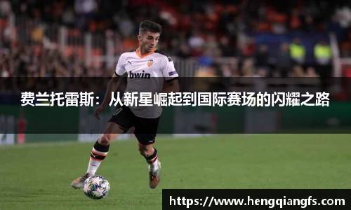 费兰托雷斯：从新星崛起到国际赛场的闪耀之路
