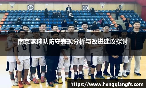 南京篮球队防守表现分析与改进建议探讨